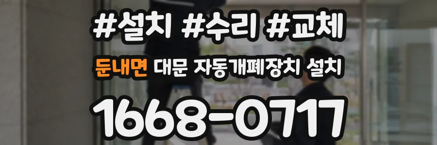 둔내면 대문 자동개폐장치 설치
