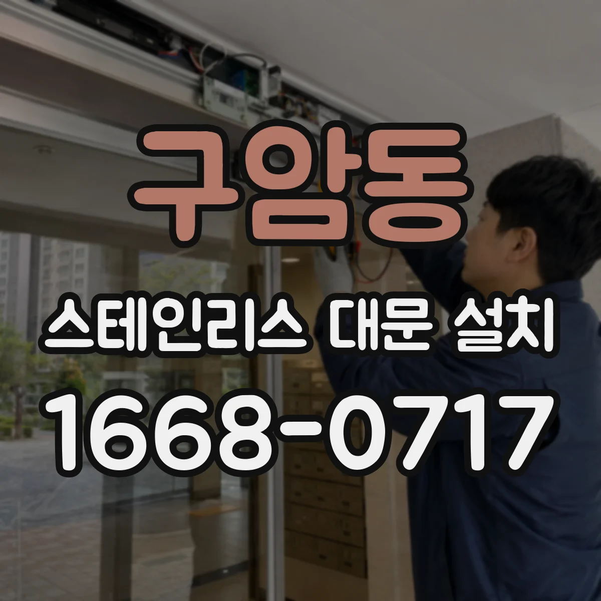 구암동 스테인리스 대문 설치