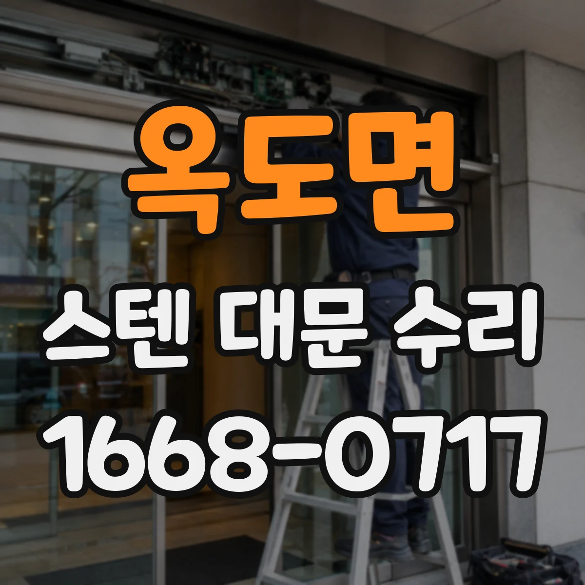 옥도면 스텐 대문 수리