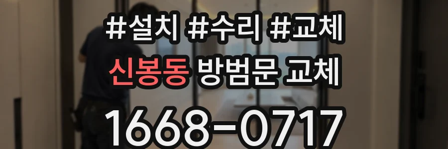 신봉동 방범문 교체