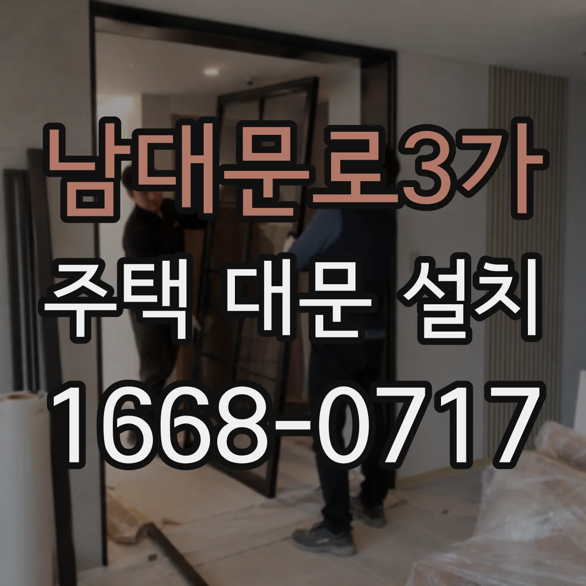 남대문로3가 주택 대문 설치
