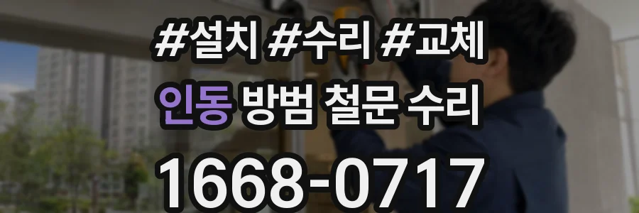 인동 방범 철문 수리