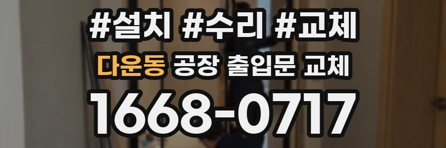 다운동 공장 출입문 교체