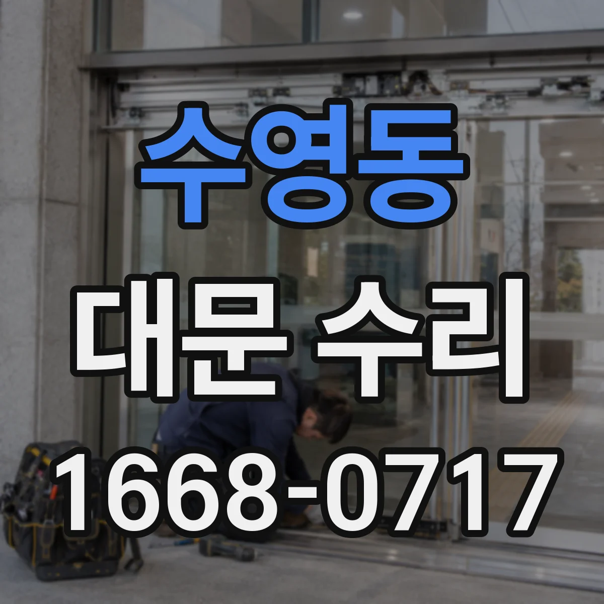 수영동 대문 수리
