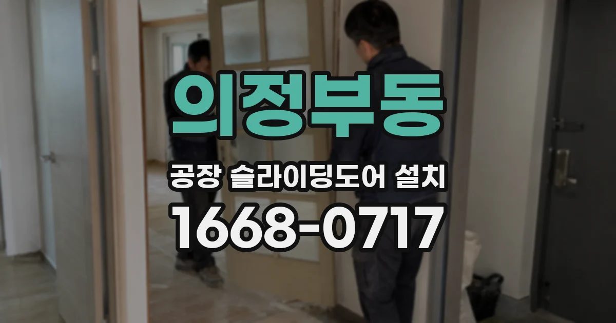 의정부동 공장 슬라이딩도어 설치