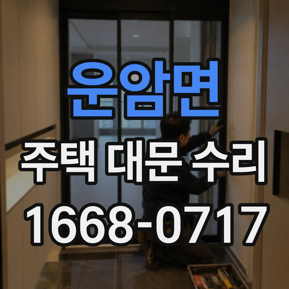 운암면 주택 대문 수리