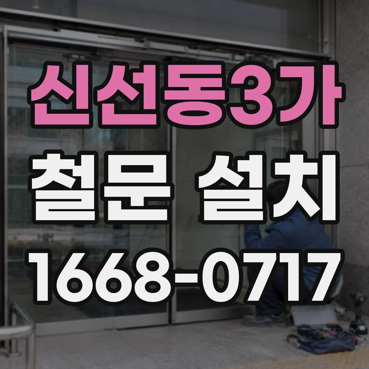 신선동3가 철문 설치