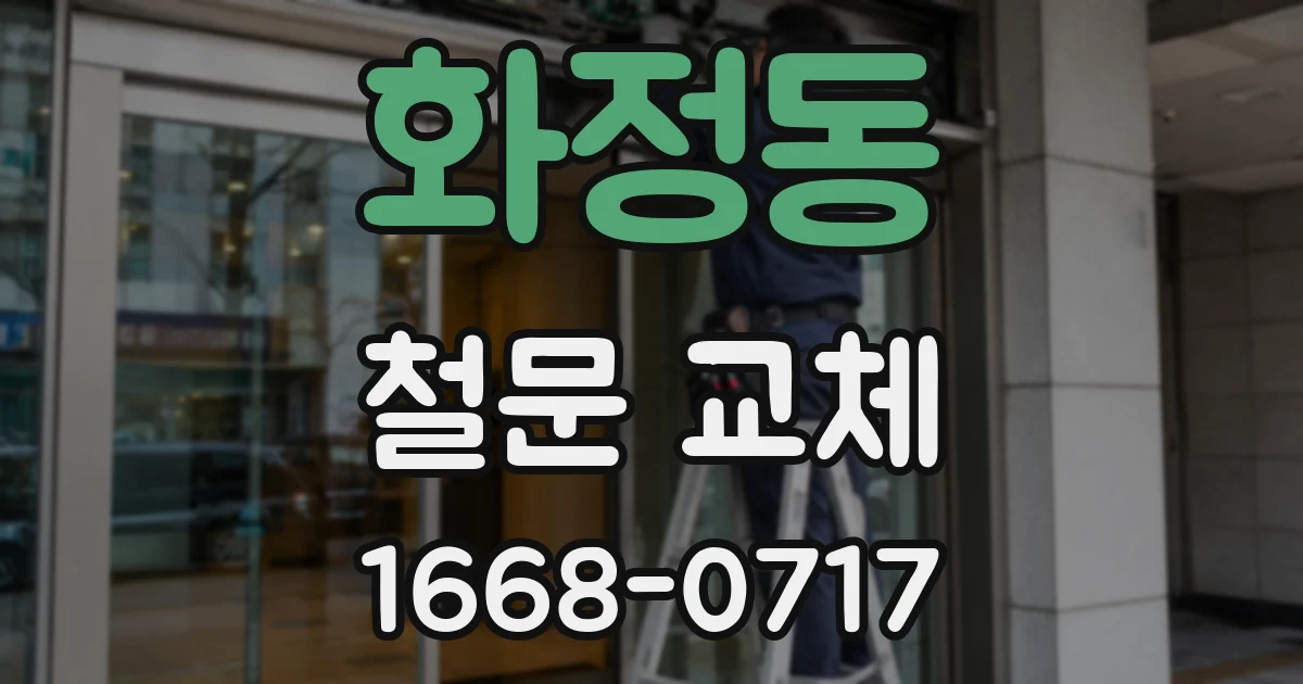 화정동 철문 교체