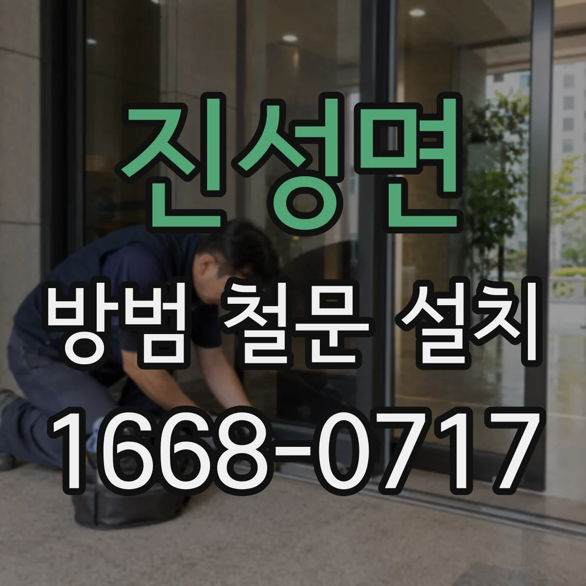 진성면 방범 철문 설치