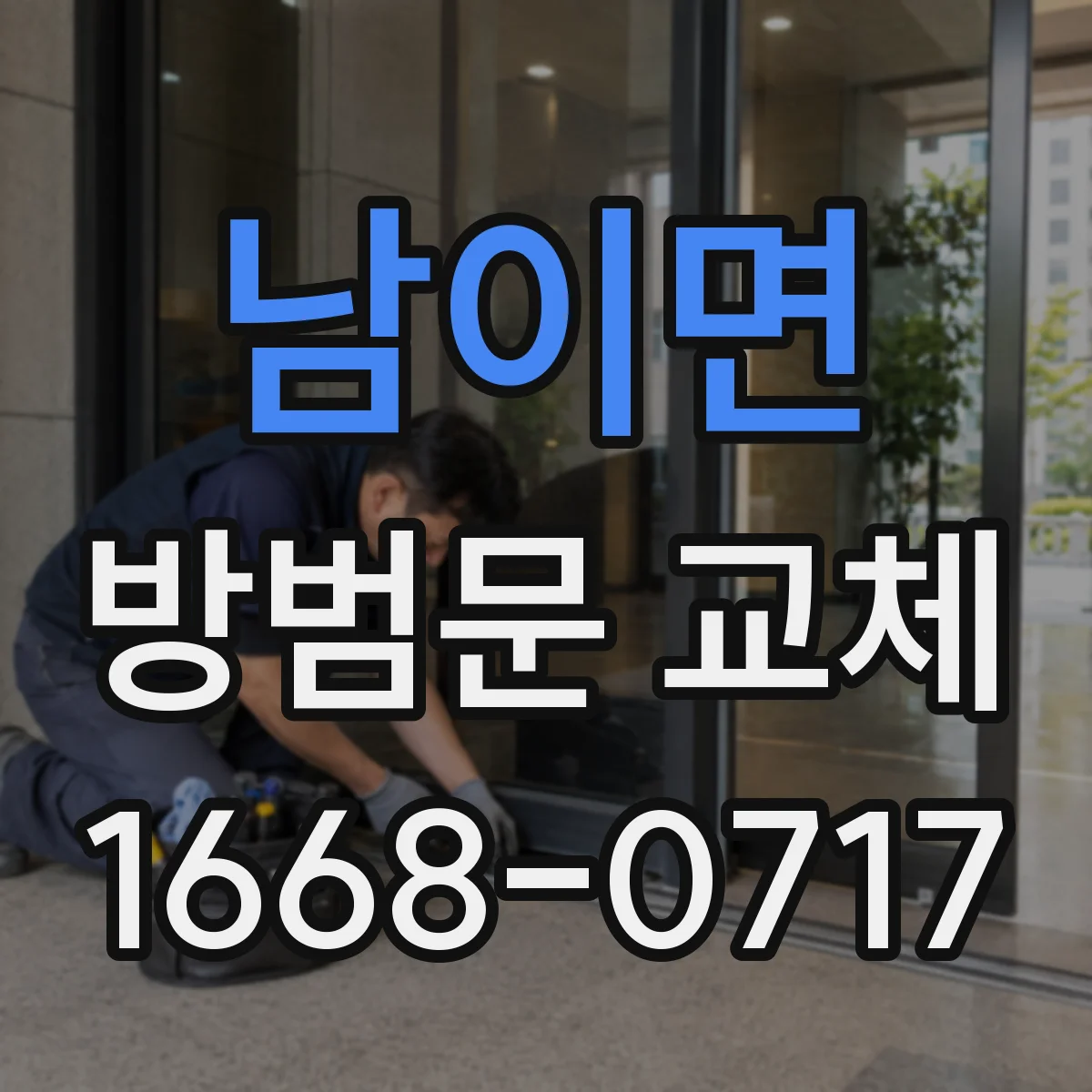 남이면 방범문 교체