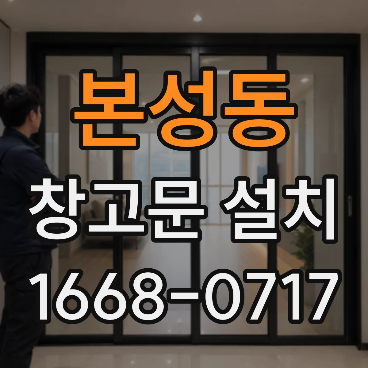 본성동 창고문 설치