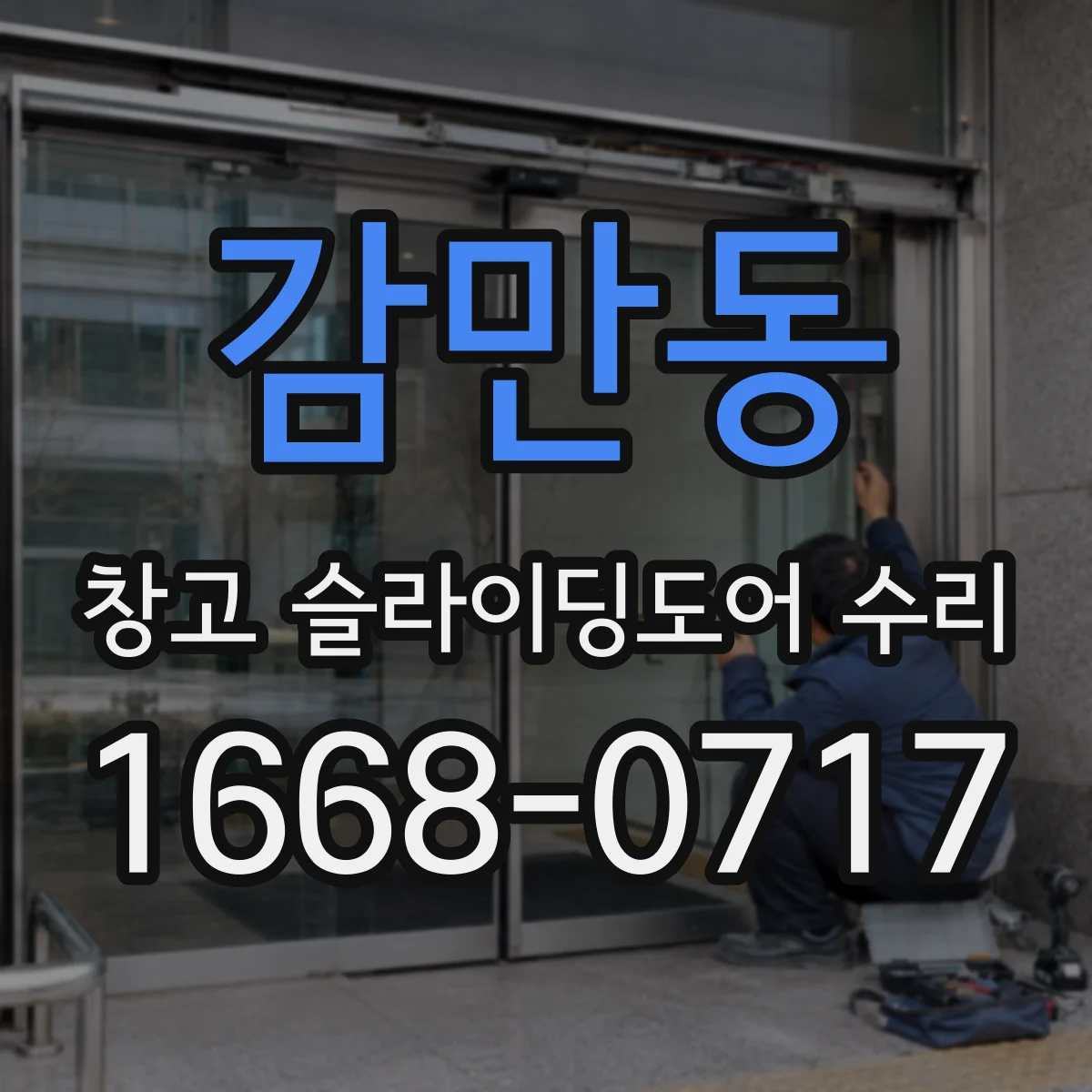 감만동 창고 슬라이딩도어 수리