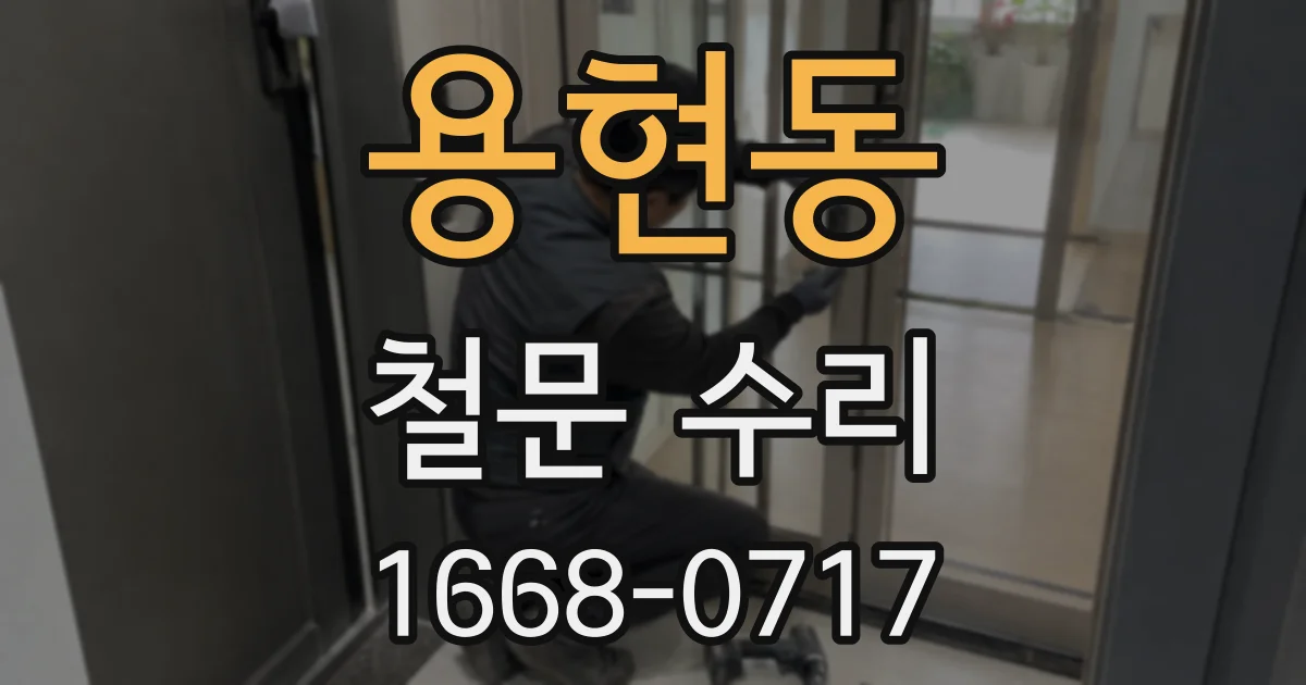 용현동 철문 수리