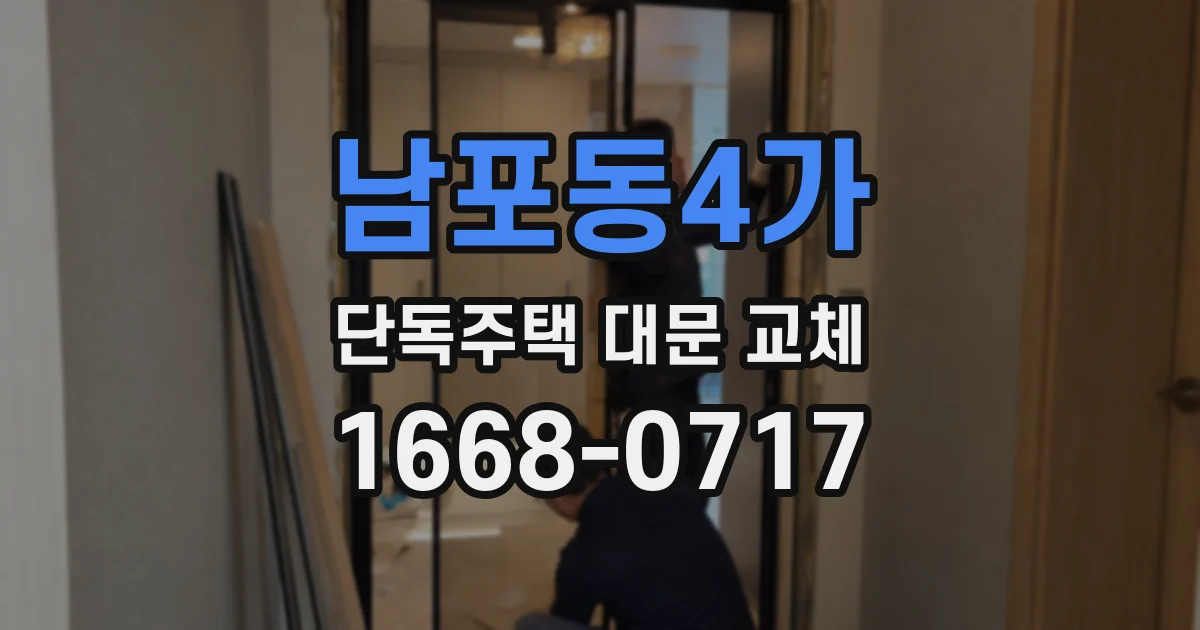 남포동4가 단독주택 대문 교체