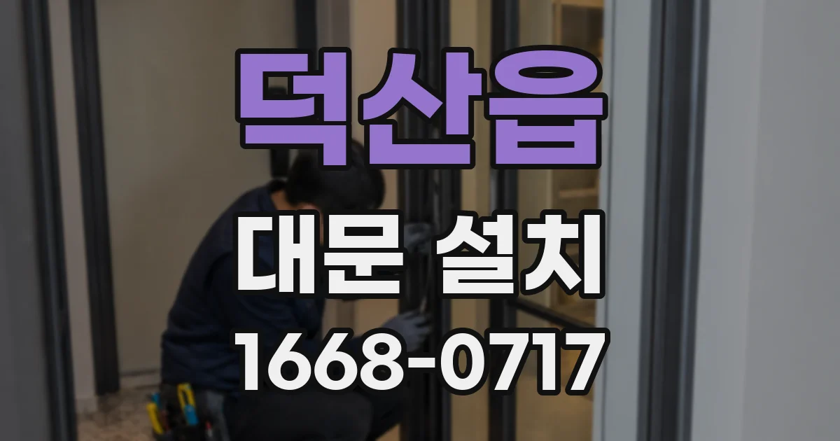 덕산읍 대문 설치