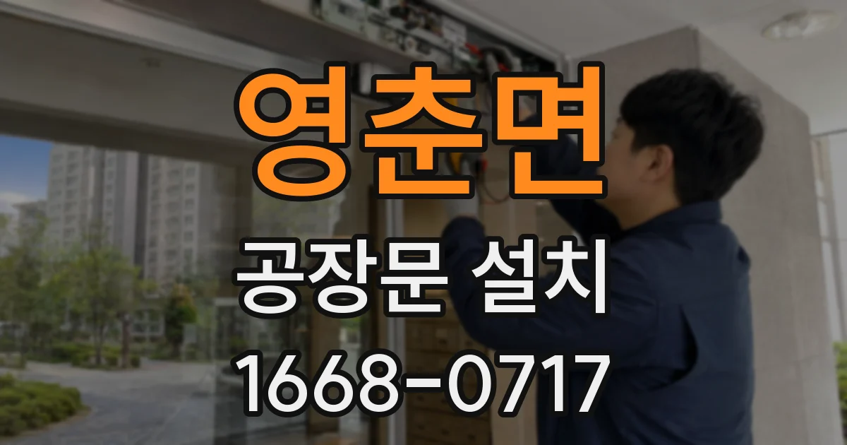 영춘면 공장문 설치