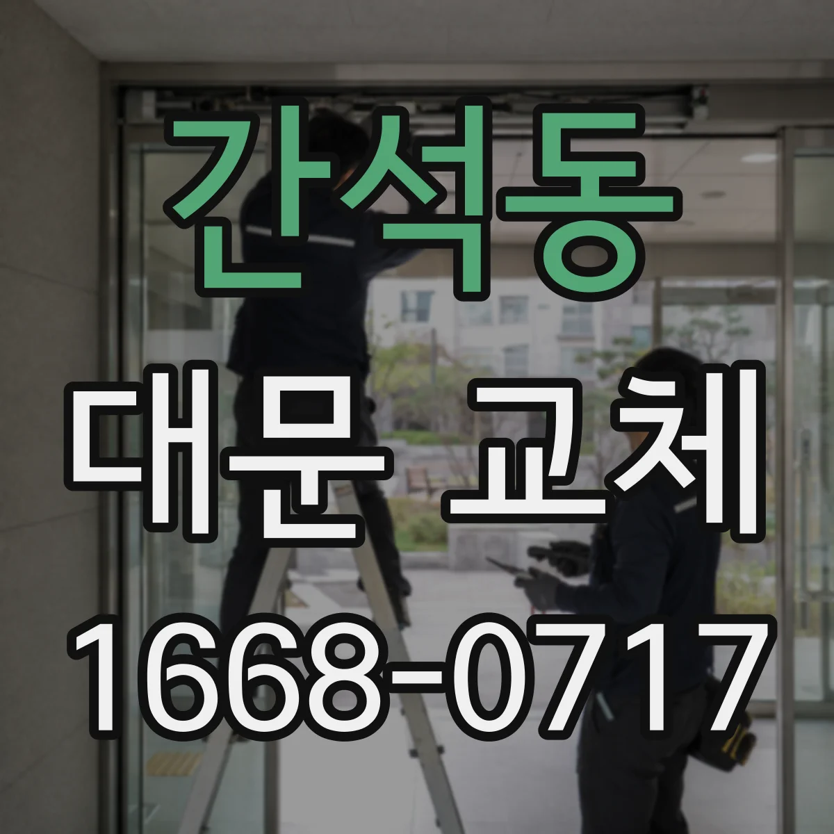 간석동 대문 교체