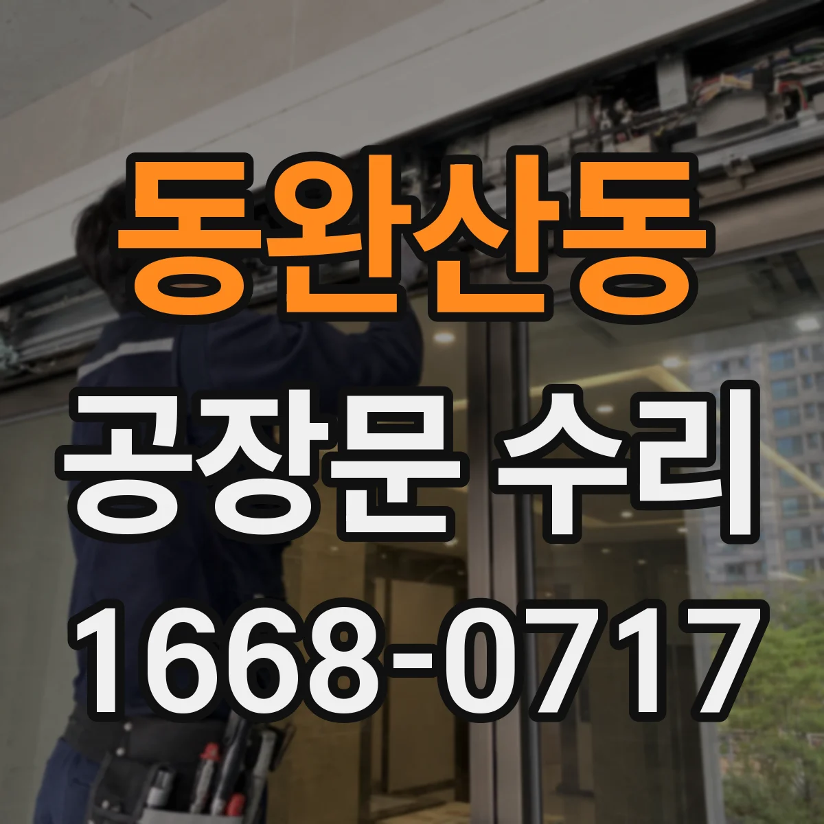 동완산동 공장문 수리