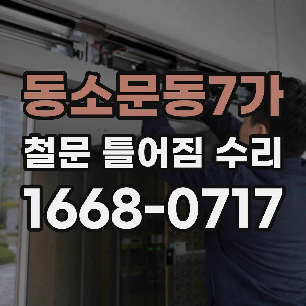 동소문동7가 철문 틀어짐 수리