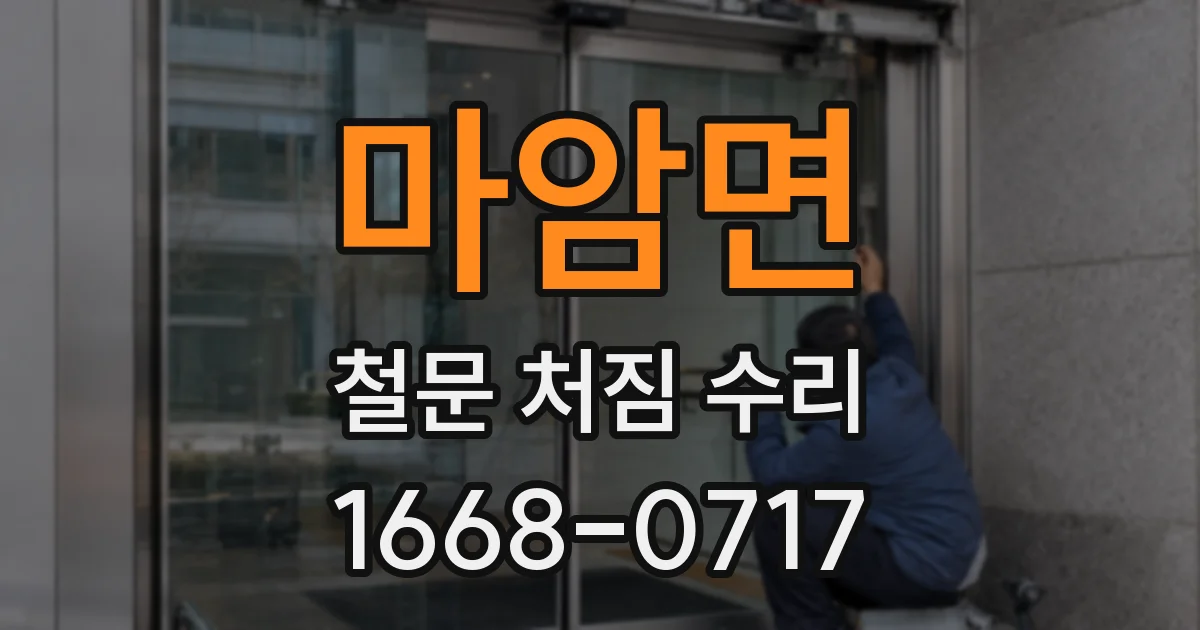 마암면 철문 처짐 수리