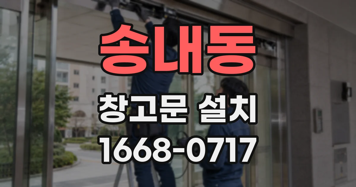 송내동 창고문 설치