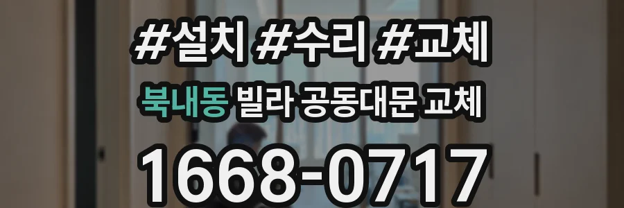 북내동 빌라 공동대문 교체