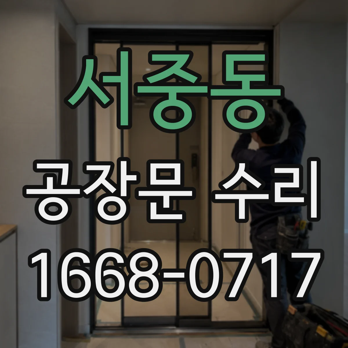 서중동 공장문 수리