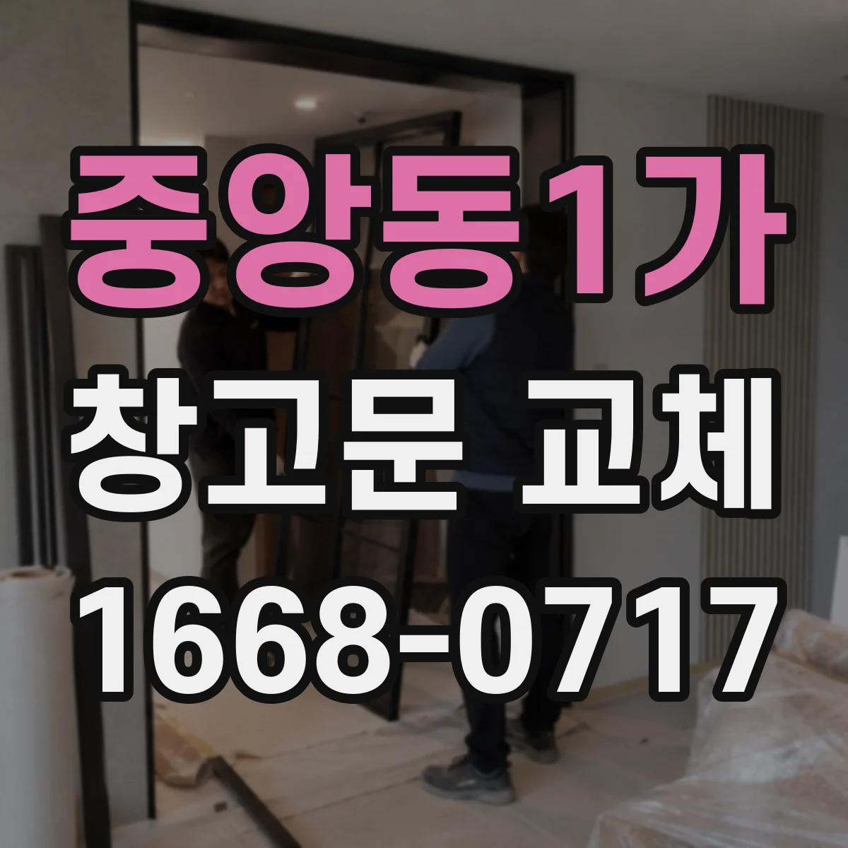 중앙동1가 창고문 교체