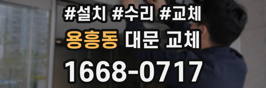 용흥동 대문 교체