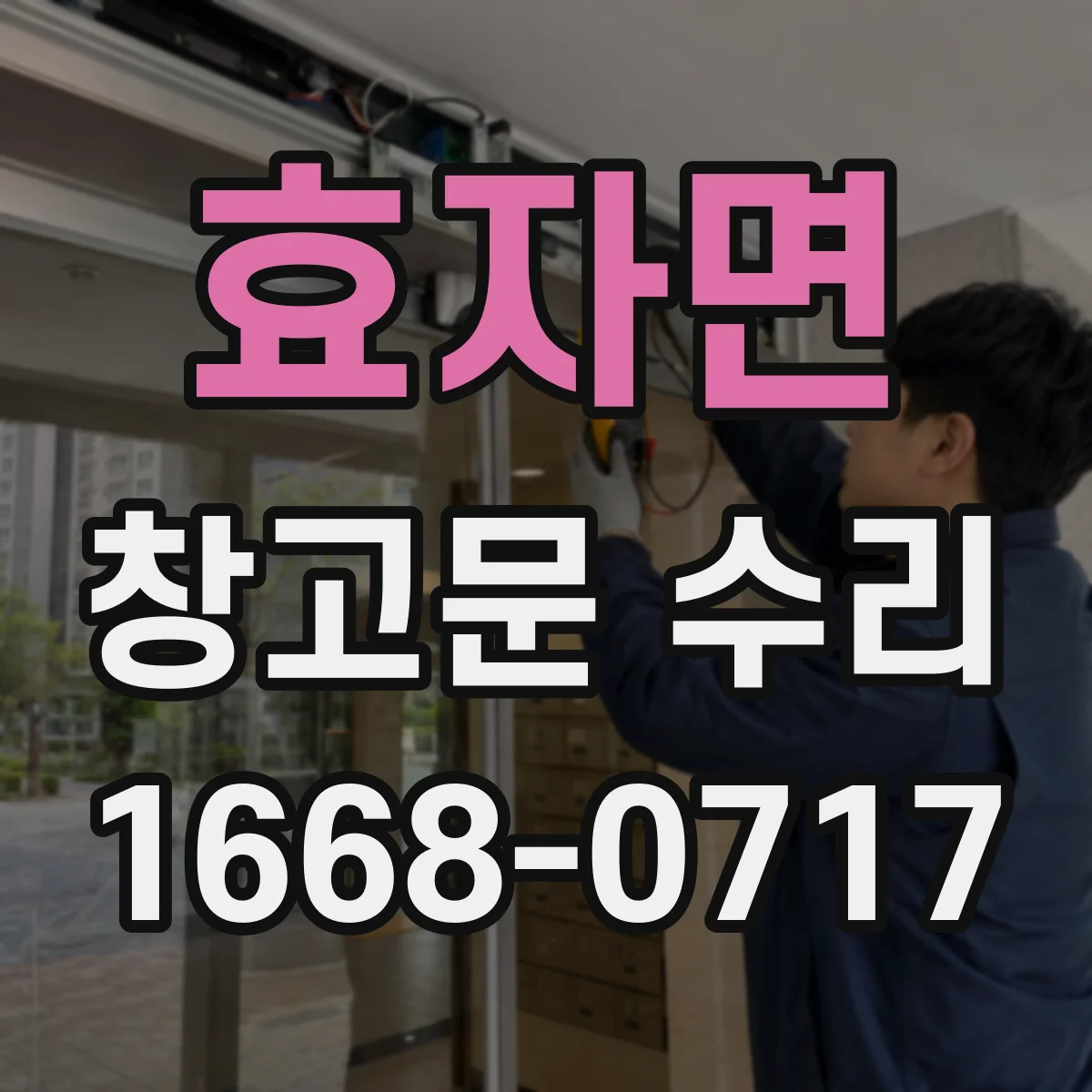 효자면 창고문 수리
