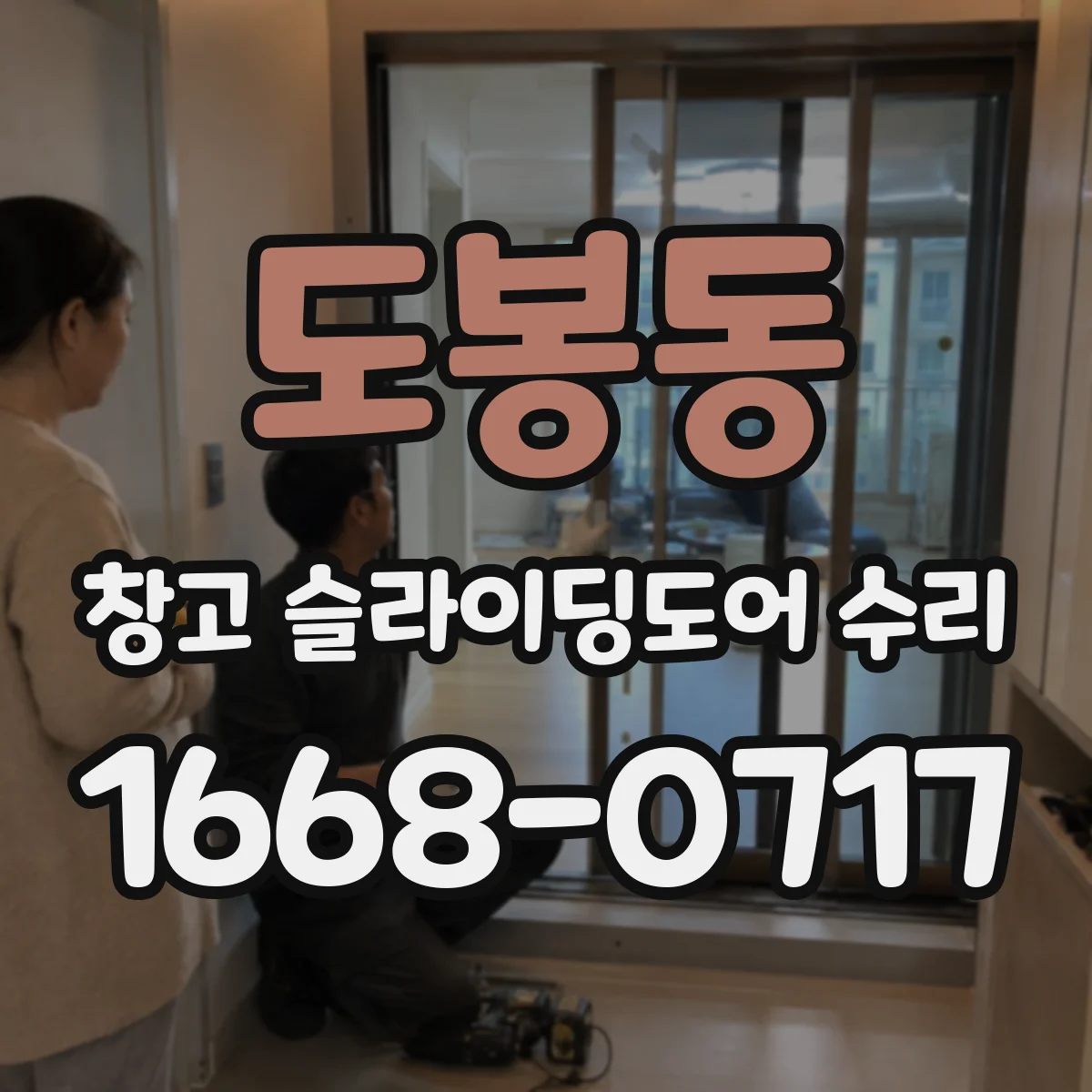 도봉동 창고 슬라이딩도어 수리