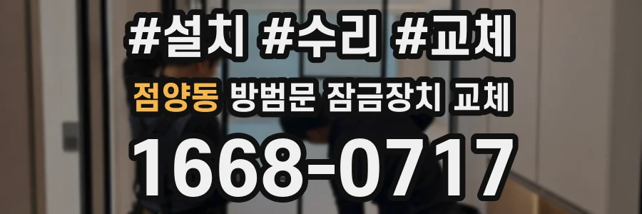 점양동 방범문 잠금장치 교체