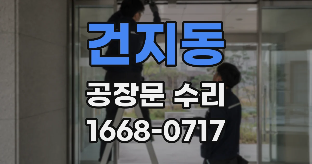 건지동 공장문 수리