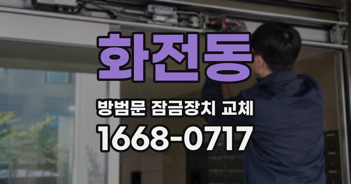 화전동 방범문 잠금장치 교체