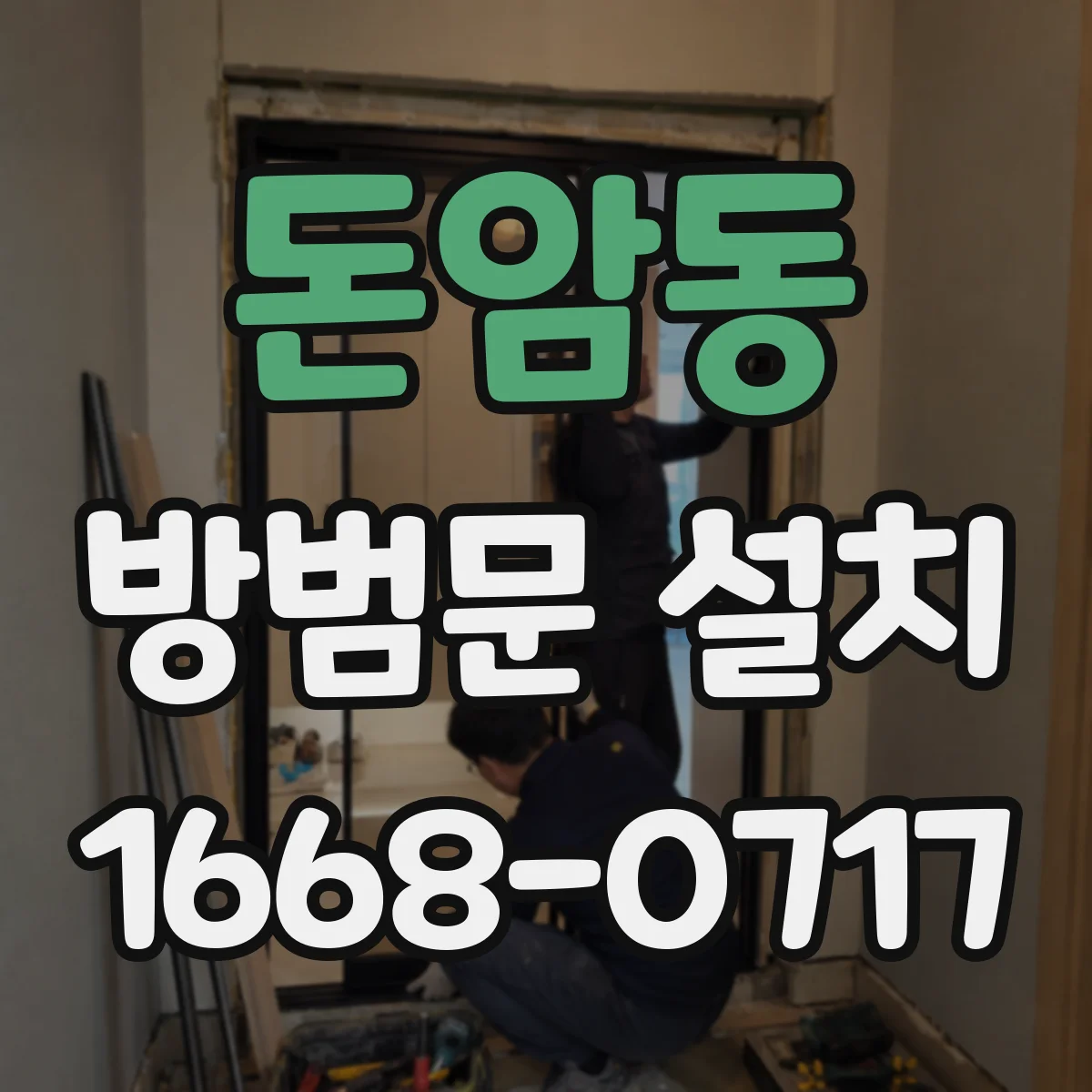 돈암동 방범문 설치