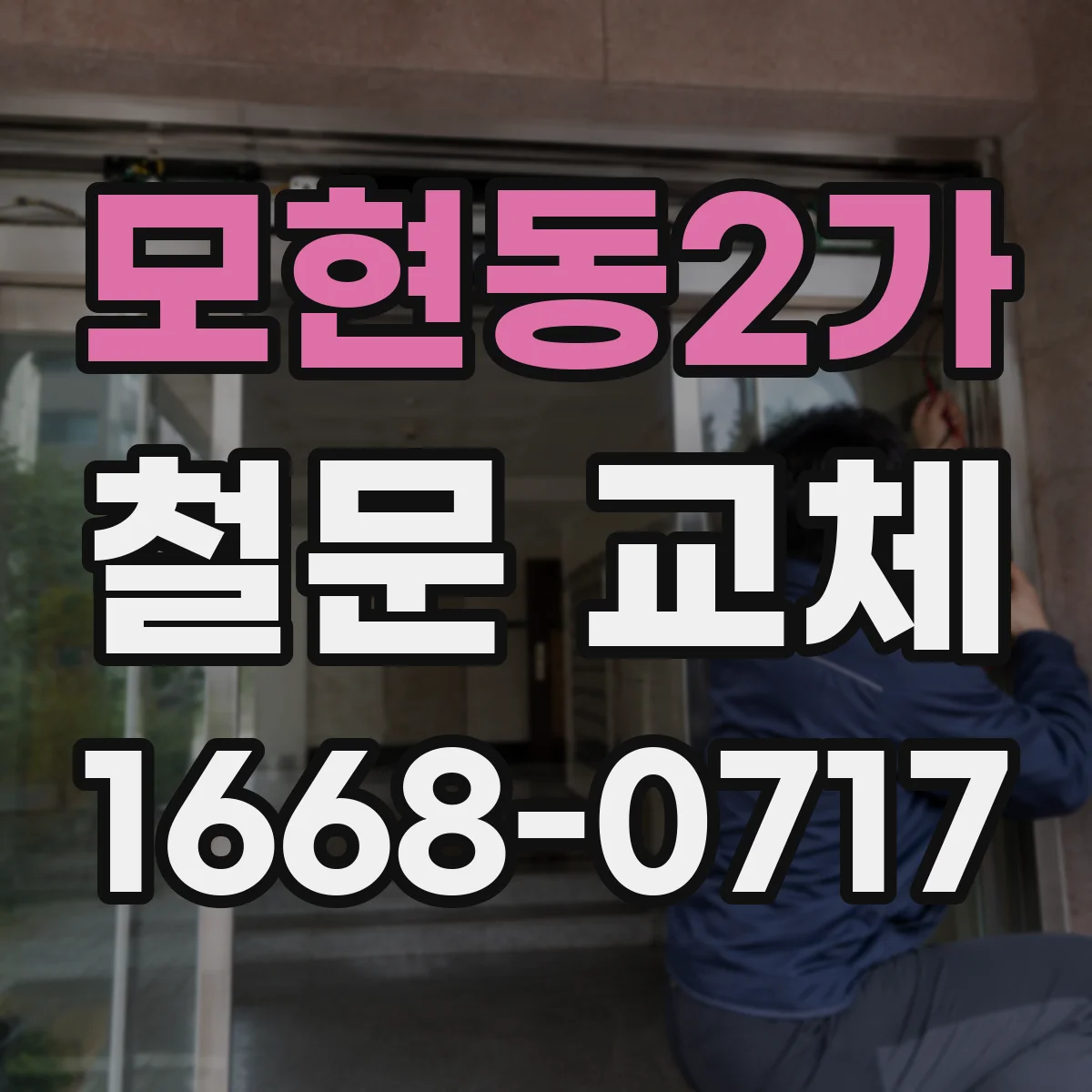 모현동2가 철문 교체