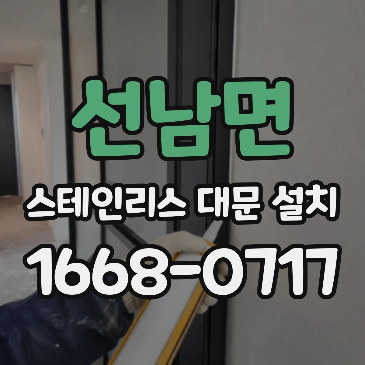 선남면 스테인리스 대문 설치