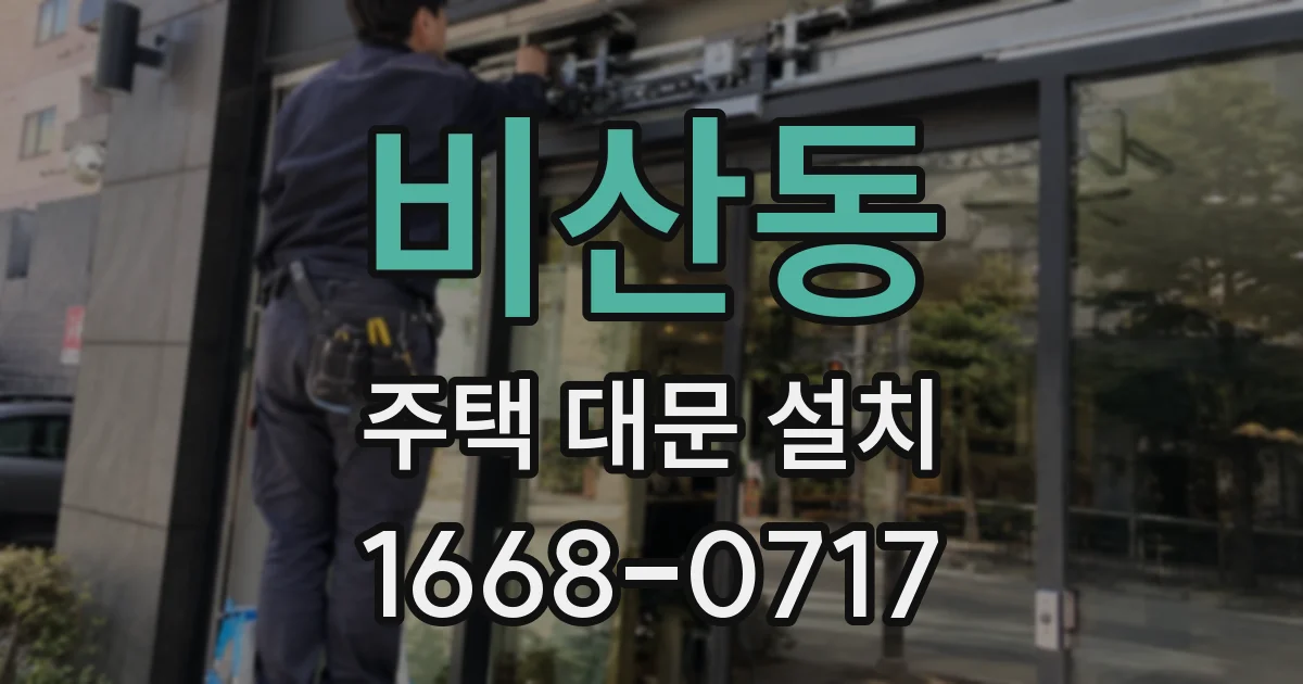 비산동 주택 대문 설치