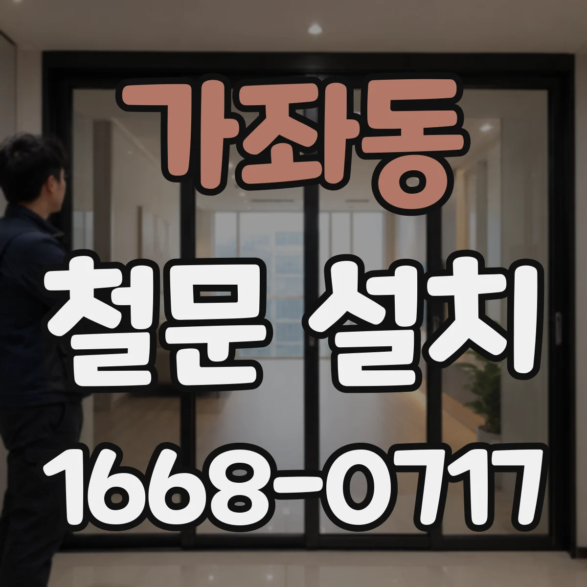 가좌동 철문 설치