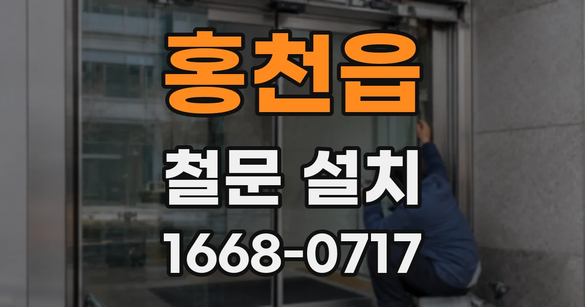 홍천읍 철문 설치