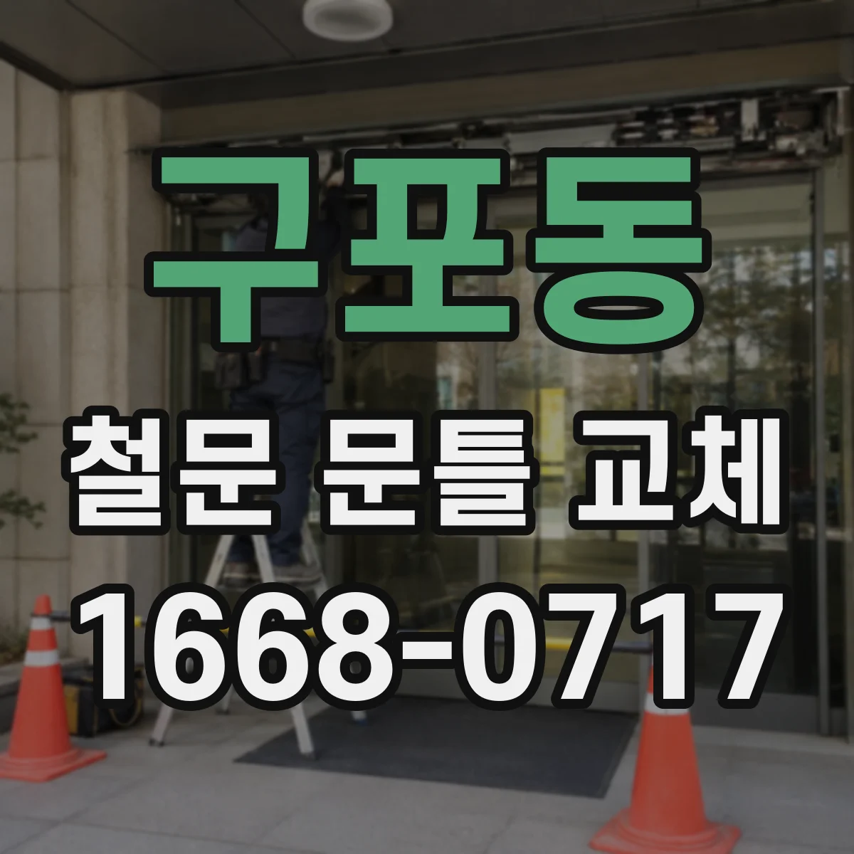 구포동 철문 문틀 교체