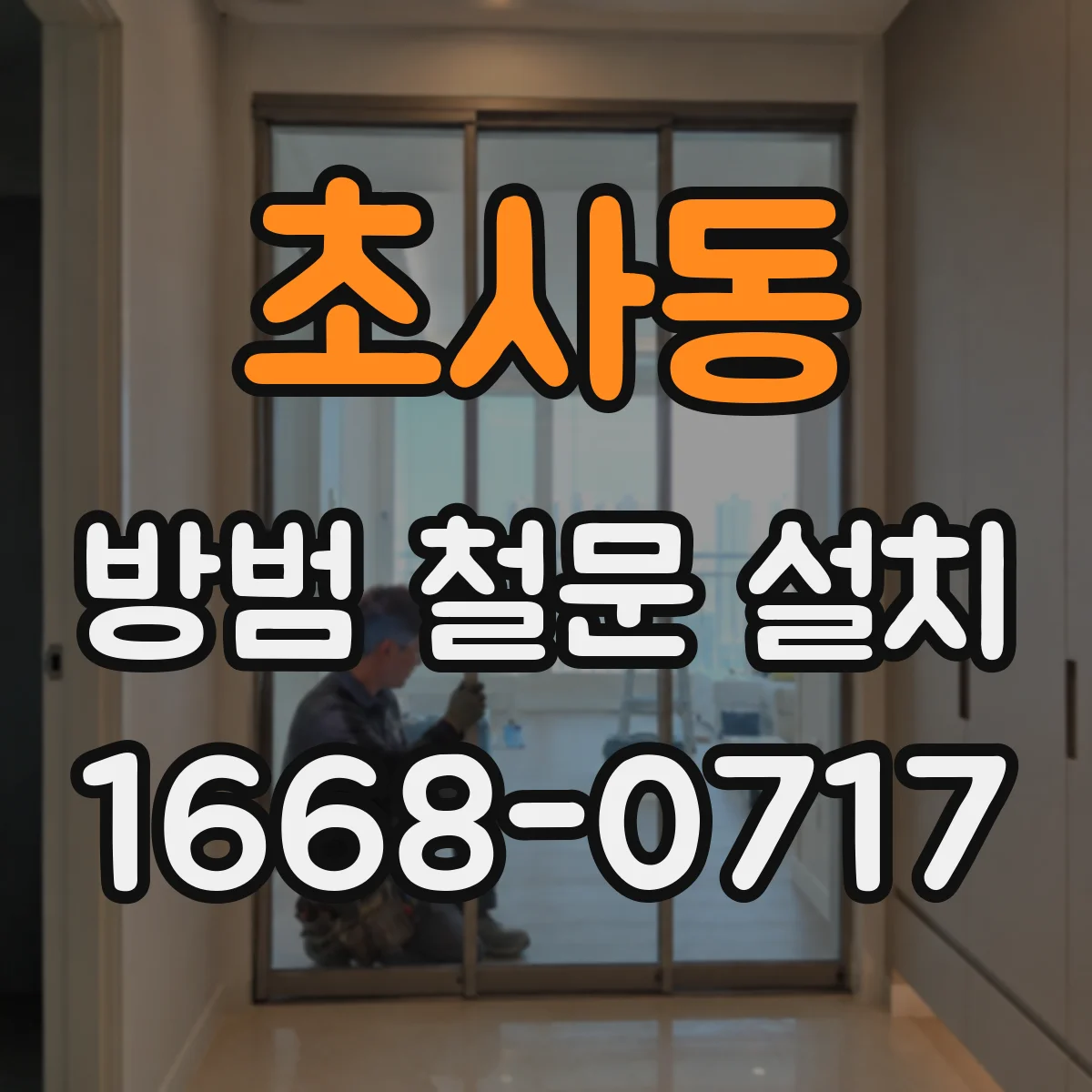 초사동 방범 철문 설치