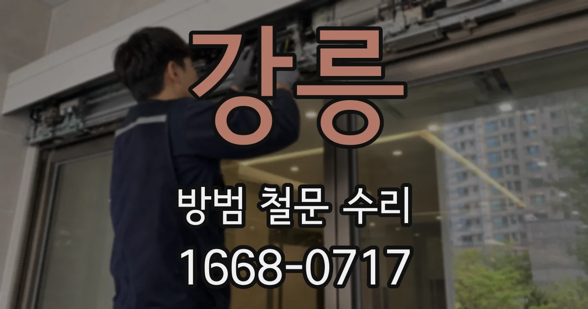 강릉 방범 철문 수리