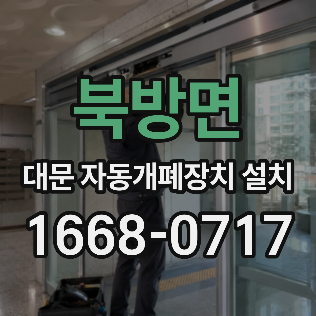 북방면 대문 자동개폐장치 설치