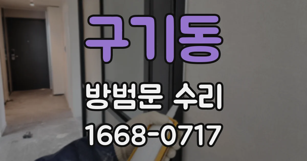 구기동 방범문 수리