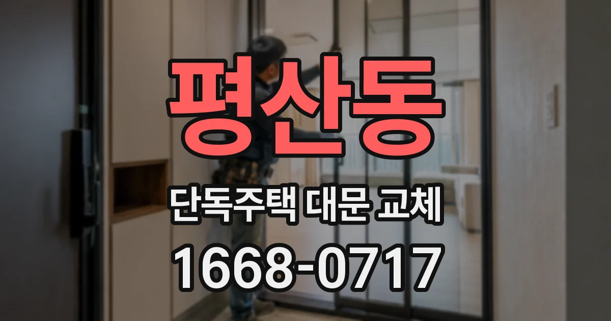 평산동 단독주택 대문 교체