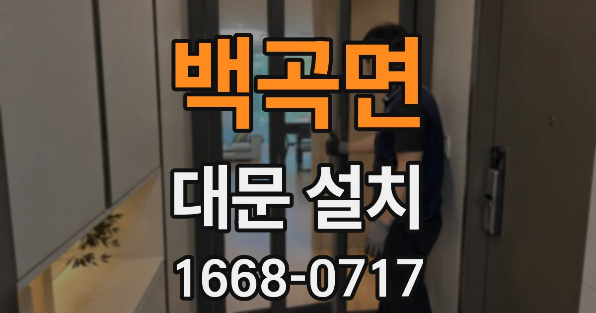 백곡면 대문 설치