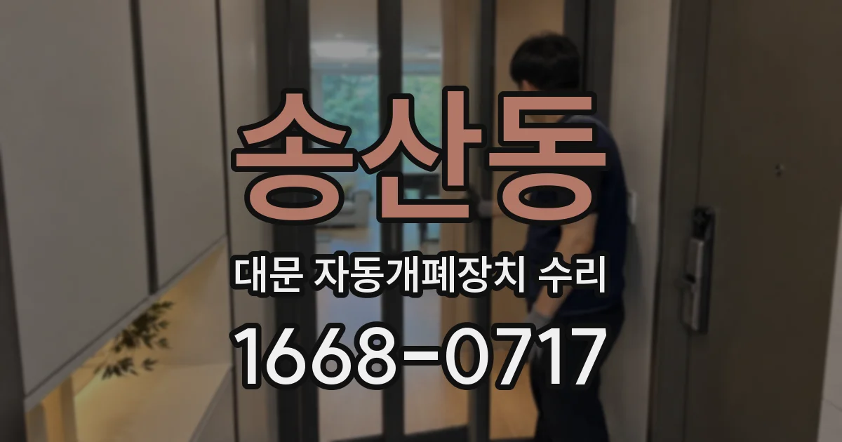송산동 대문 자동개폐장치 수리