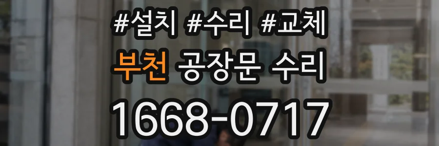 부천 공장문 수리