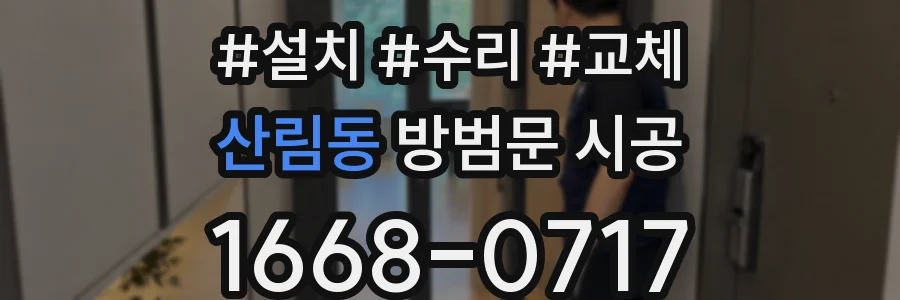 산림동 방범문 시공